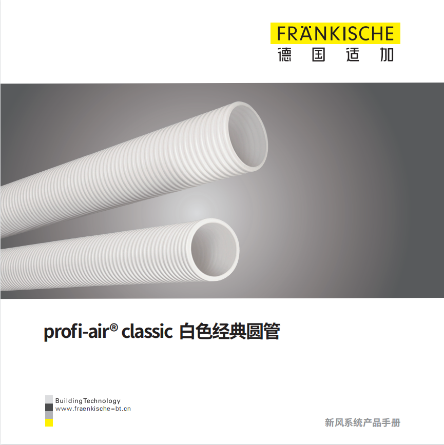 profi-air classic 白色经典圆管