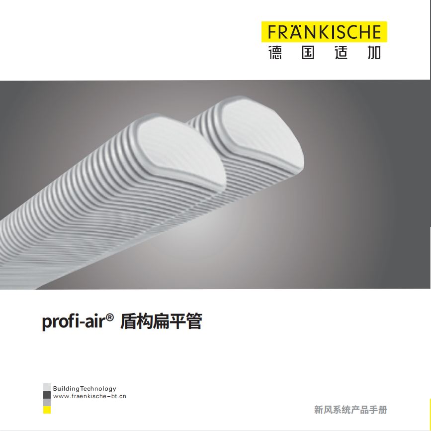 profi-air 盾构扁平管