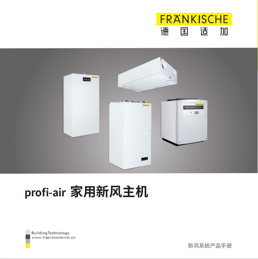 profi-air 家用新风主机