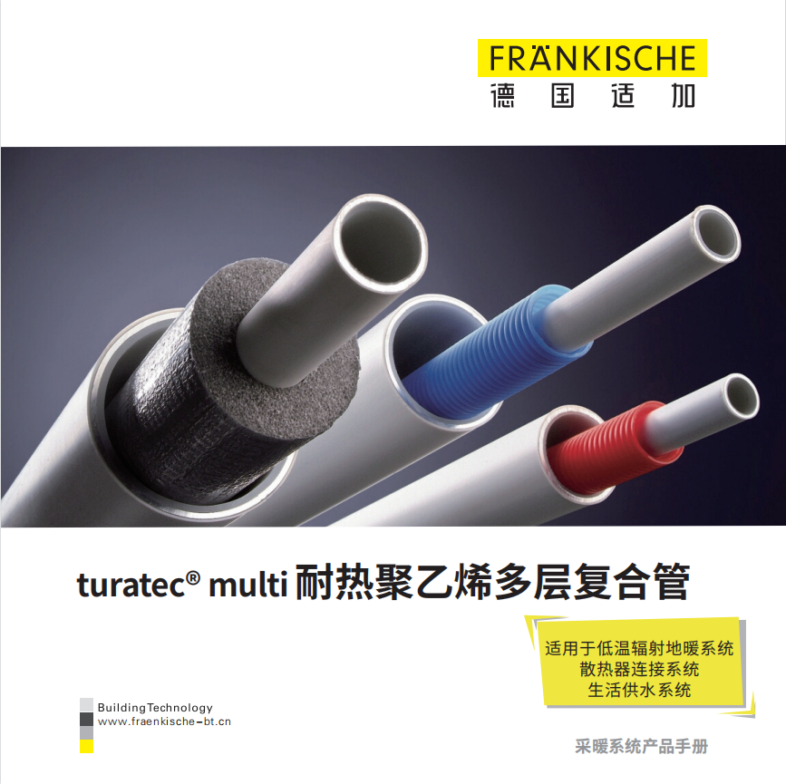 turatec multi 耐热聚乙烯多层复合管