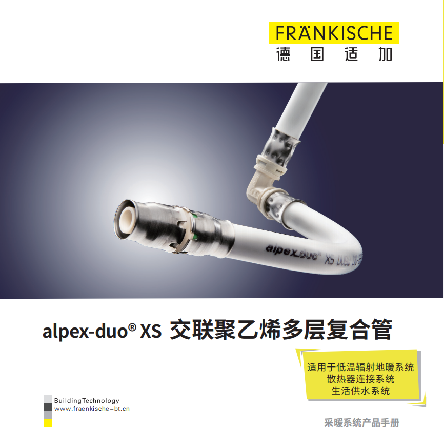 alpex-duo XS 交联聚⼄烯多层复合管