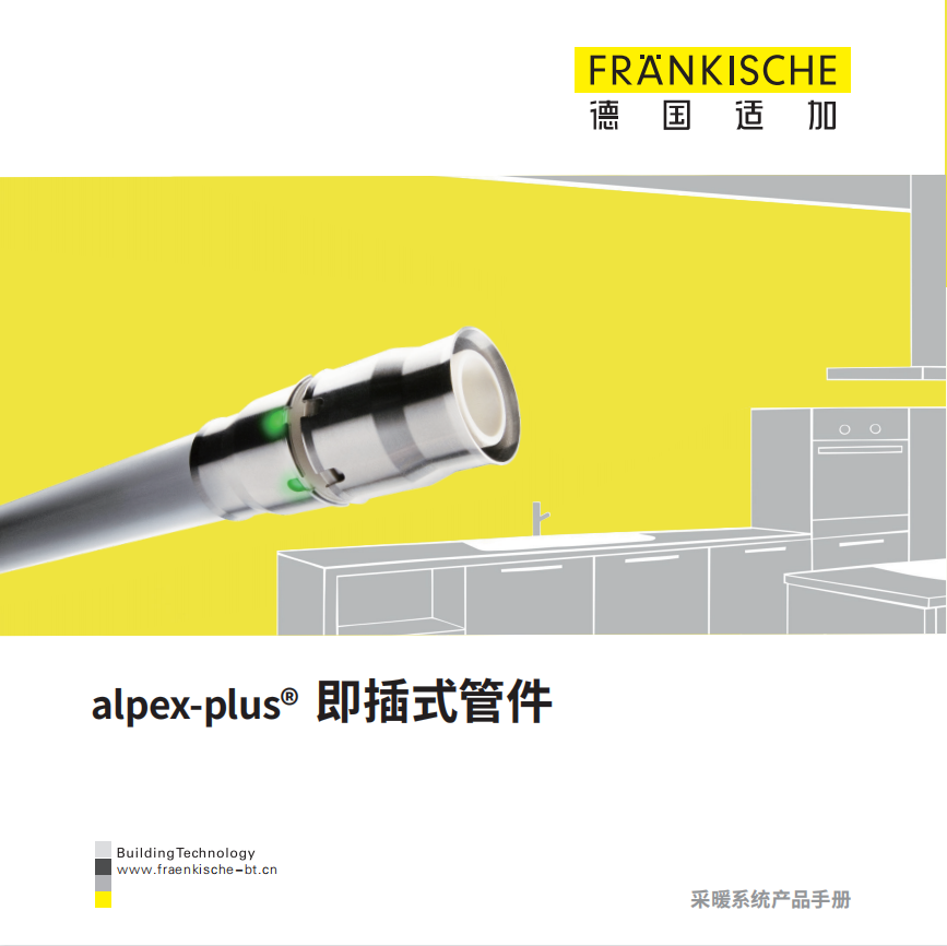 alpex-plus 即插式管件