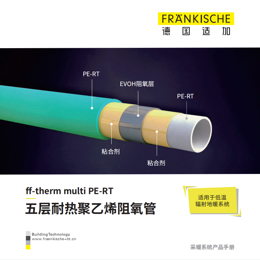 ff-therm multi ML5 PE-Xb 五层阻氧型交联聚乙烯管