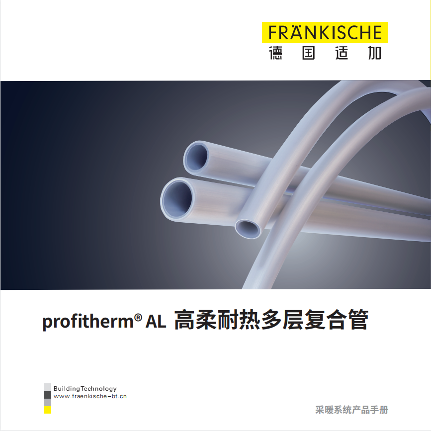 profitherm  AL高柔耐热多层复合管